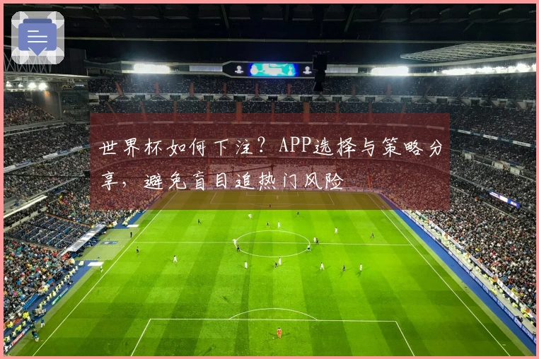 世界杯如何下注？APP选择与策略分享，避免盲目追热门风险