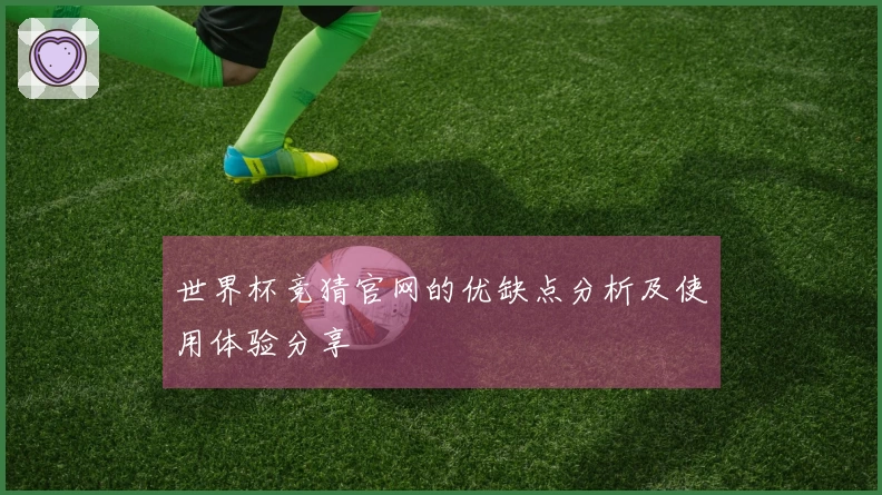 世界杯竞猜官网的优缺点分析及使用体验分享
