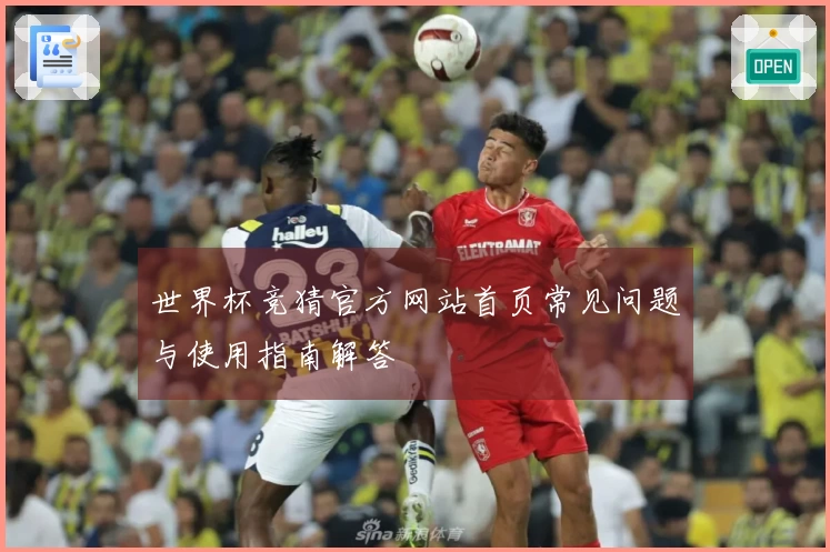 世界杯竞猜官方网站首页常见问题与使用指南解答