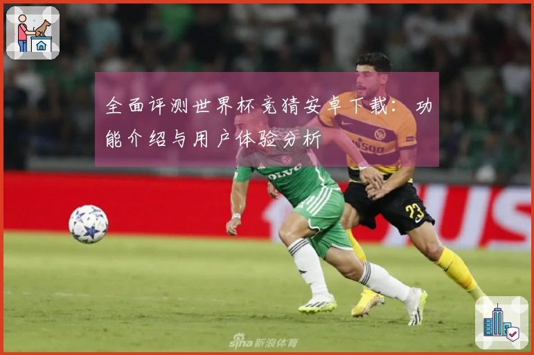 全面评测世界杯竞猜安卓下载：功能介绍与用户体验分析