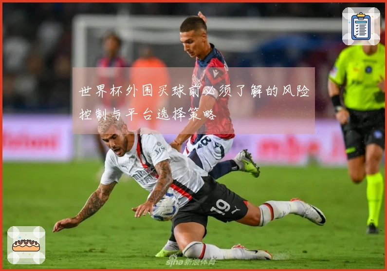 世界杯外围买球前必须了解的风险控制与平台选择策略